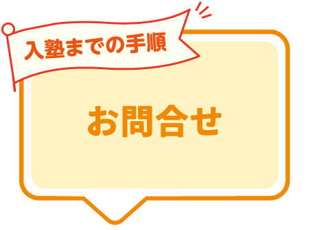 入塾までの手順・お問合せ