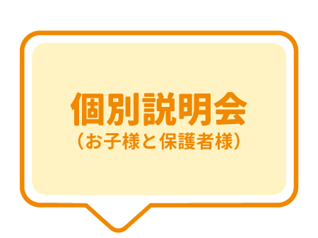 個別説明会（お子様と保護者様）