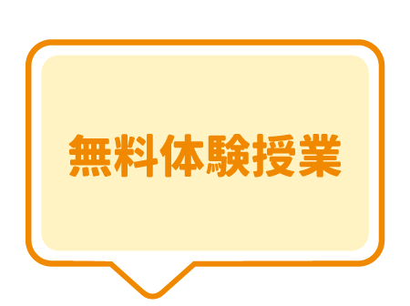 無料体験授業