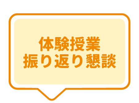 体験授業・振り返り懇談