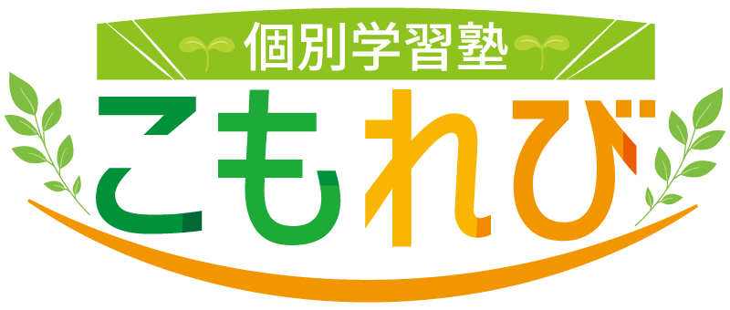 個別学習塾こもれび