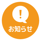 お知らせ