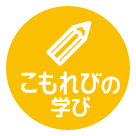 こもれびの学び