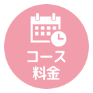コース・料金