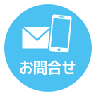 お問合せ