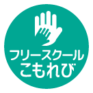 フリースクールこもれび