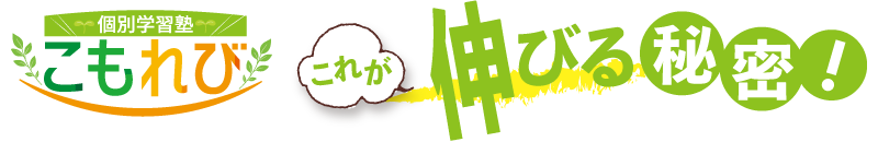 「個別学習塾こもれび」これが伸びる秘密！