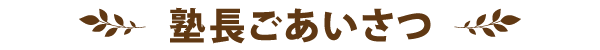 塾長ごあいさつ