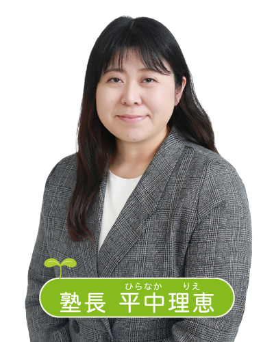 個別学習塾こもれび塾長