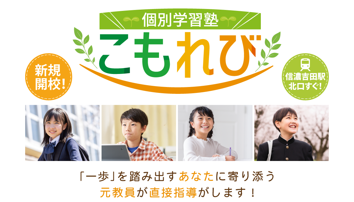 信濃吉田駅北口すぐ「個別学習塾こもれび」