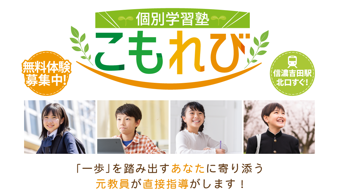 信濃吉田駅北口すぐ「個別学習塾こもれび」無料体験受付中！